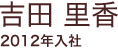 吉田里香 2012年入社