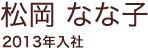 松岡 なな子 2013年入社