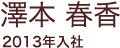 澤本 春香 2013年入社
