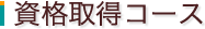 資格取得コース